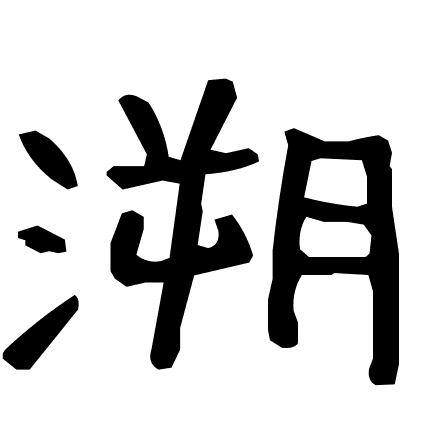 溯