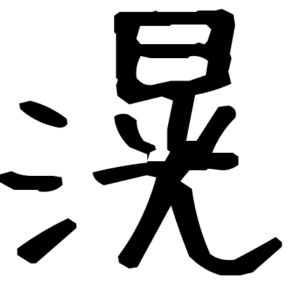 滉