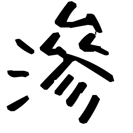 滲