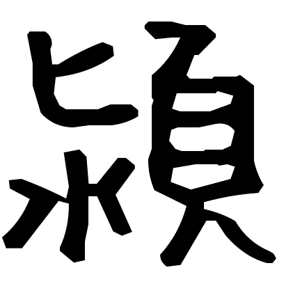 潁