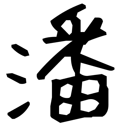 潘