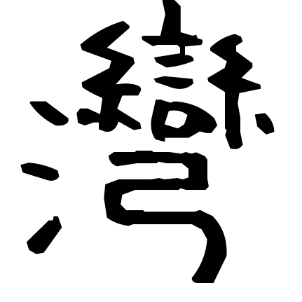 灣