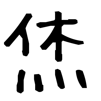 烋