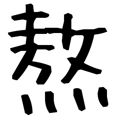 熬