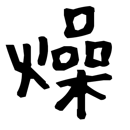 燥