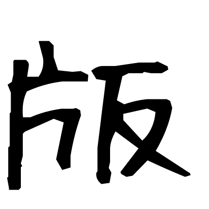 版