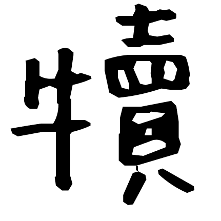 犢