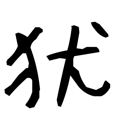 犹