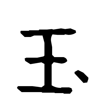 玉