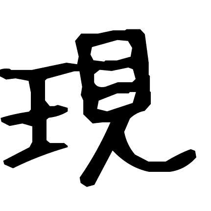 現