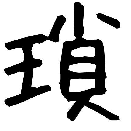 瑣