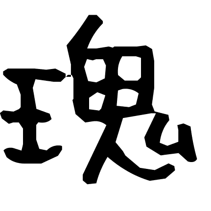 瑰