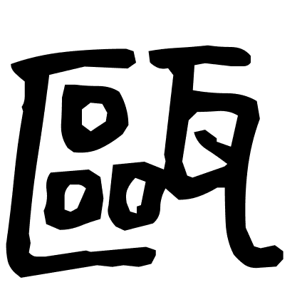 甌