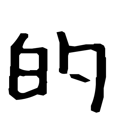 的