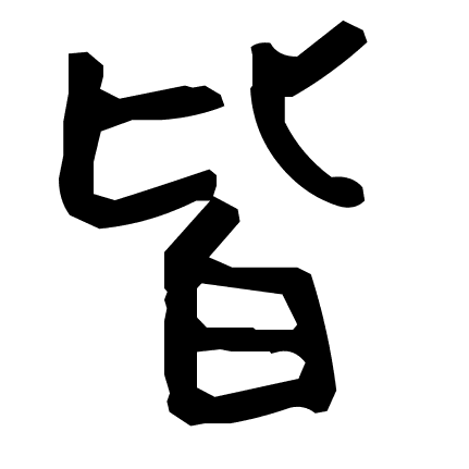 皆