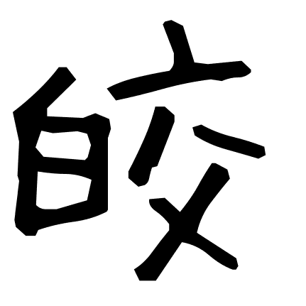 皎