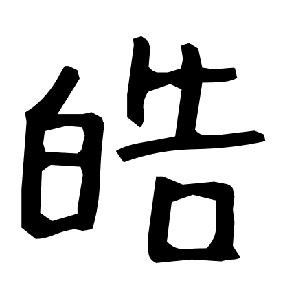 皓