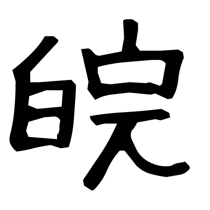 皖