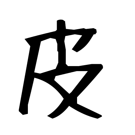 皮