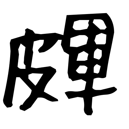 皹