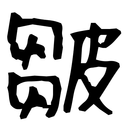 皺