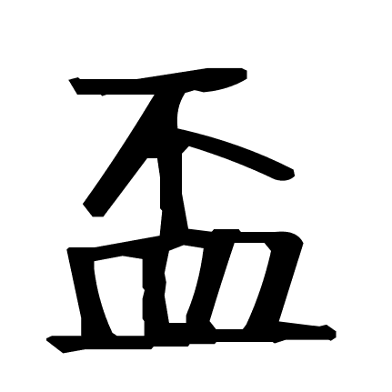 盃