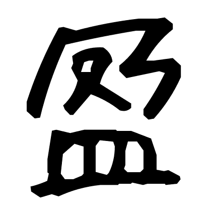 盈