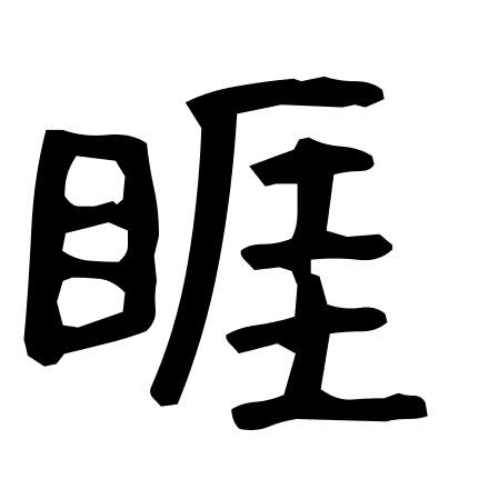 睚