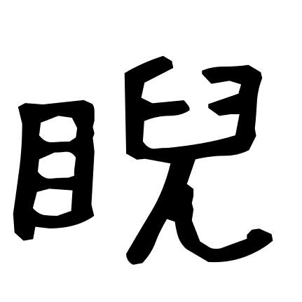 睨