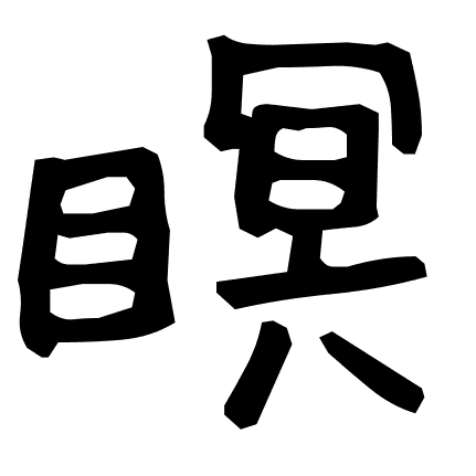 瞑