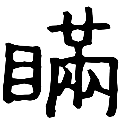 瞞