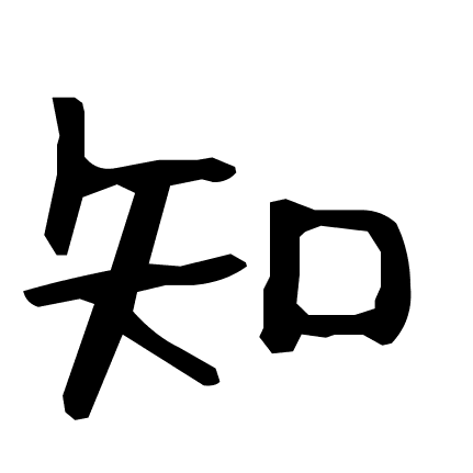 知