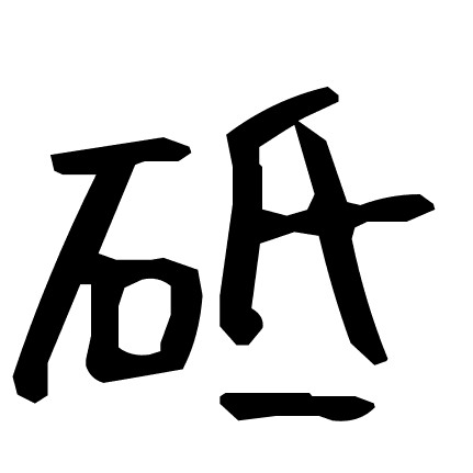 砥