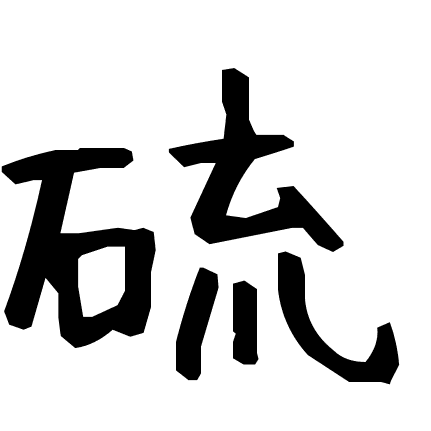 硫