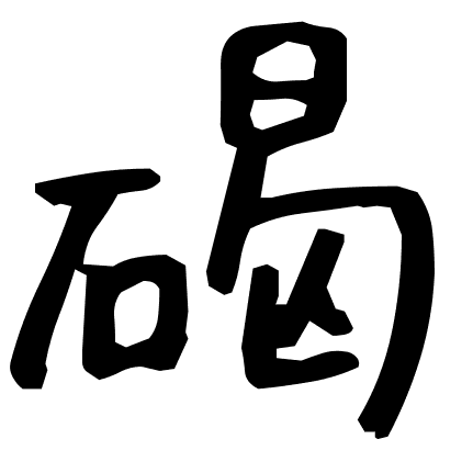 碣