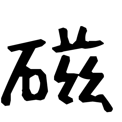 磁