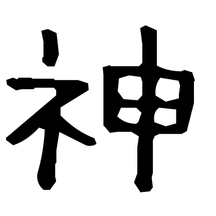 神