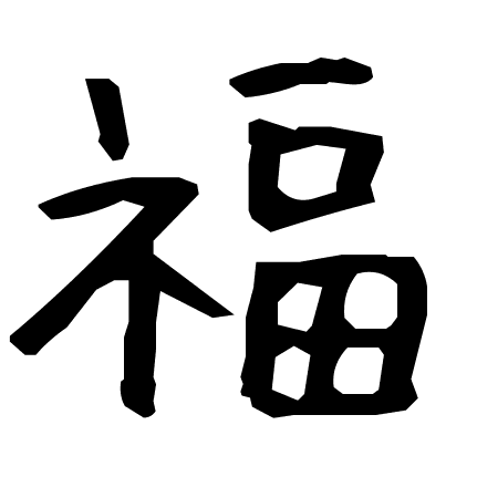 福