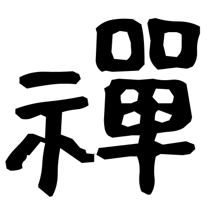 禪