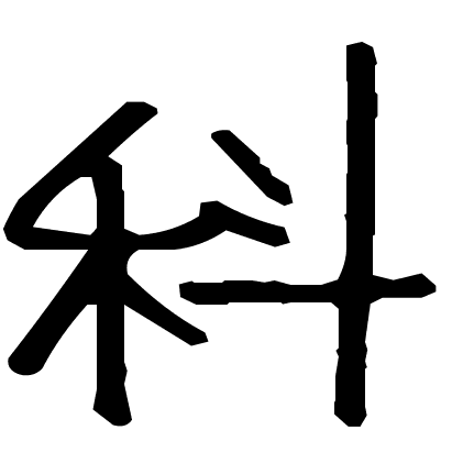 科