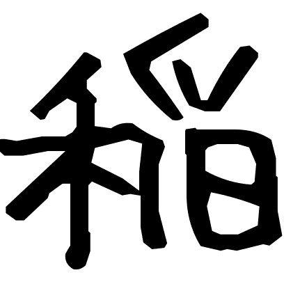 稲