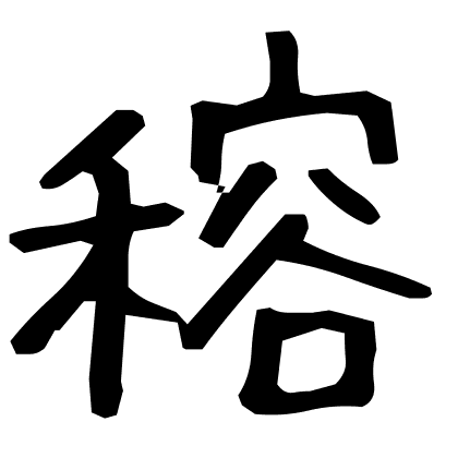 穃