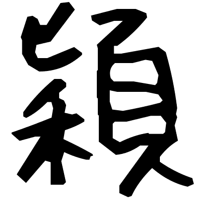 穎