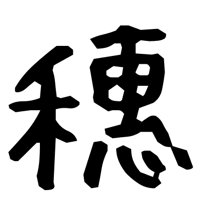 穗