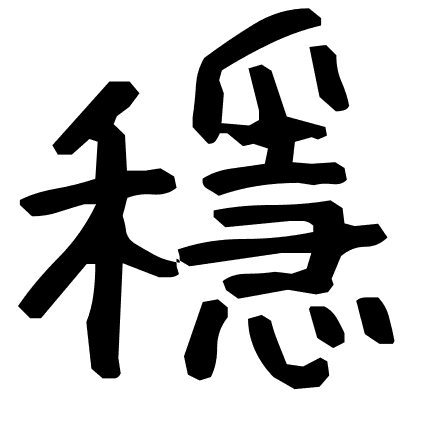 穩