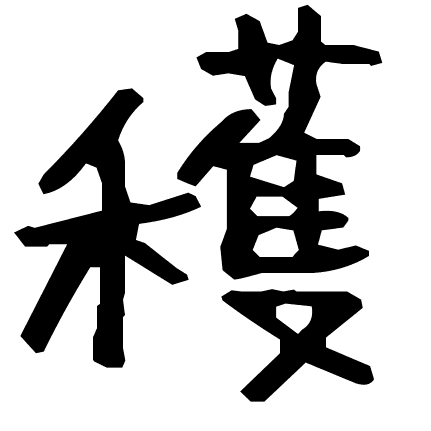 穫