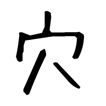 穴