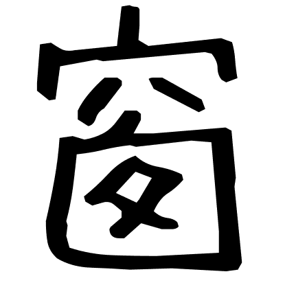 窗