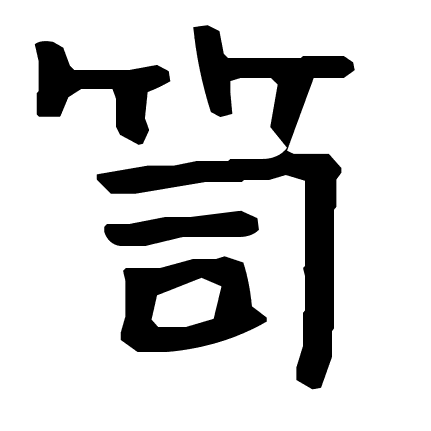 笥