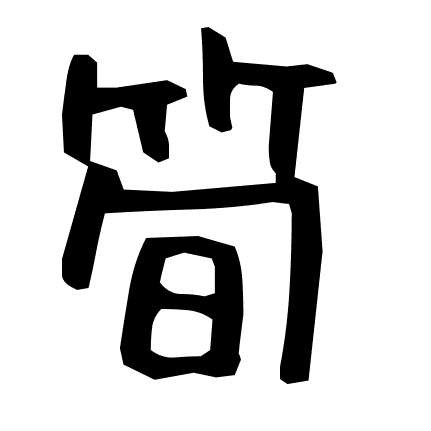 筍